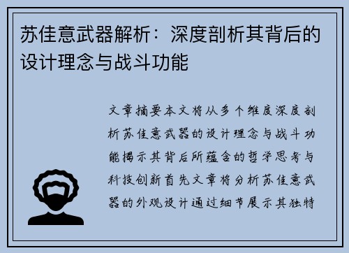 苏佳意武器解析：深度剖析其背后的设计理念与战斗功能