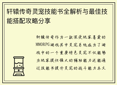 轩辕传奇灵宠技能书全解析与最佳技能搭配攻略分享
