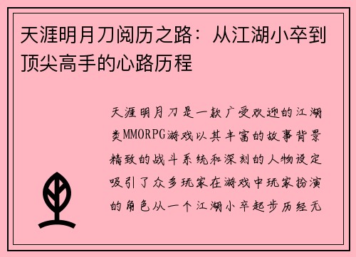 天涯明月刀阅历之路：从江湖小卒到顶尖高手的心路历程