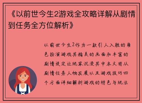 《以前世今生2游戏全攻略详解从剧情到任务全方位解析》