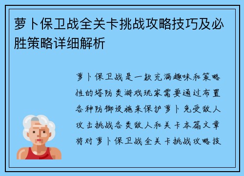 萝卜保卫战全关卡挑战攻略技巧及必胜策略详细解析