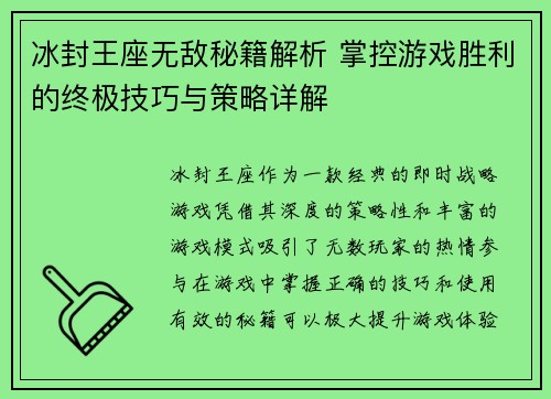 冰封王座无敌秘籍解析 掌控游戏胜利的终极技巧与策略详解