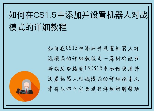 如何在CS1.5中添加并设置机器人对战模式的详细教程
