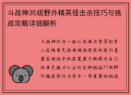 斗战神35级野外精英怪击杀技巧与挑战攻略详细解析