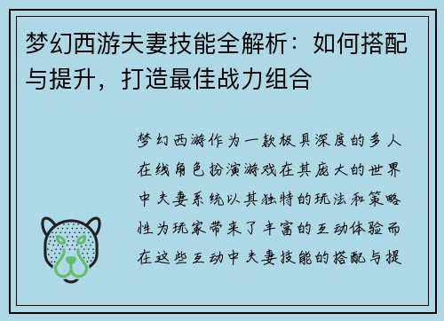 梦幻西游夫妻技能全解析：如何搭配与提升，打造最佳战力组合
