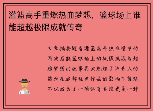 灌篮高手重燃热血梦想，篮球场上谁能超越极限成就传奇