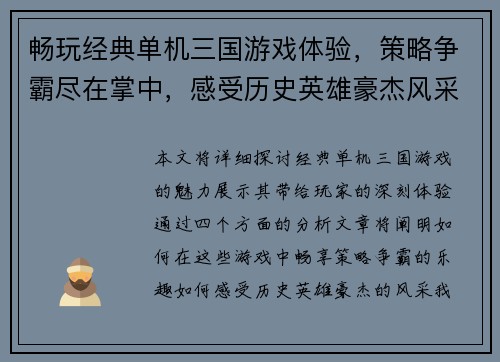 畅玩经典单机三国游戏体验，策略争霸尽在掌中，感受历史英雄豪杰风采