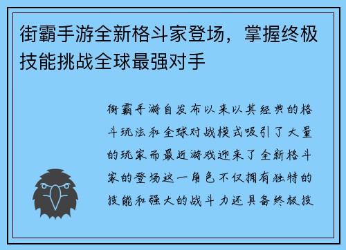 街霸手游全新格斗家登场，掌握终极技能挑战全球最强对手