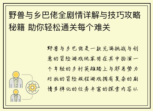 野兽与乡巴佬全剧情详解与技巧攻略秘籍 助你轻松通关每个难关