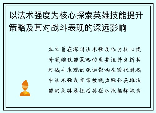 以法术强度为核心探索英雄技能提升策略及其对战斗表现的深远影响