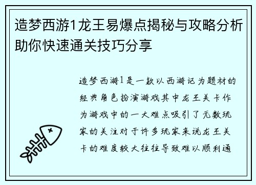 造梦西游1龙王易爆点揭秘与攻略分析助你快速通关技巧分享