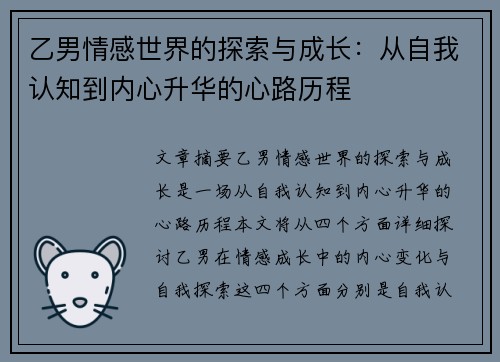 乙男情感世界的探索与成长:从自我认知到内心升华的心路历程 乙男情感世界的探索与成长:从自我认知到内心升华的心路历程