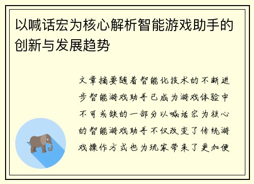以喊话宏为核心解析智能游戏助手的创新与发展趋势 以喊话宏为核心解析智能游戏助手的创新与发展趋势
