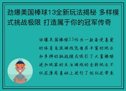 劲爆美国棒球13全新玩法揭秘 多样模式挑战极限 打造属于你的冠军传奇