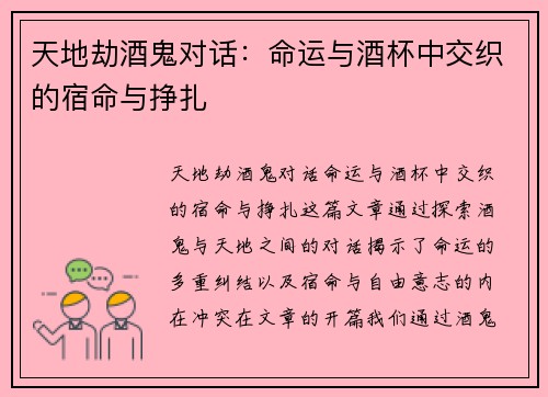 /uploads/images/20260506/tian-di-jie-jiu-gui-dui-hua-ming-yun-yu-jiu-bei-zhong-jiao-zhi-de-su-ming-yu-zheng-zha.webp