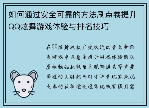 如何通过安全可靠的方法刷点卷提升QQ炫舞游戏体验与排名技巧