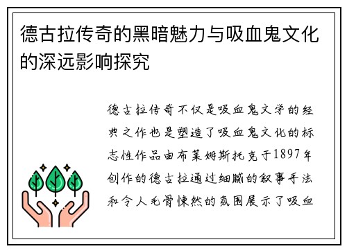 德古拉传奇的黑暗魅力与吸血鬼文化的深远影响探究