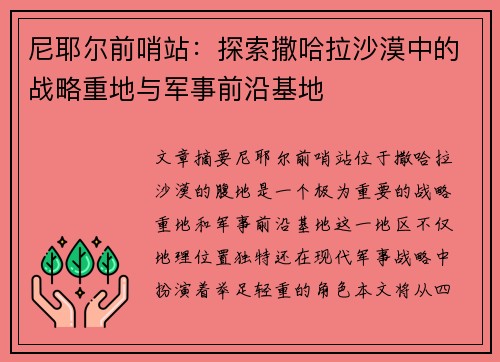 尼耶尔前哨站：探索撒哈拉沙漠中的战略重地与军事前沿基地