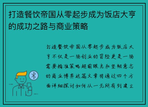 打造餐饮帝国从零起步成为饭店大亨的成功之路与商业策略