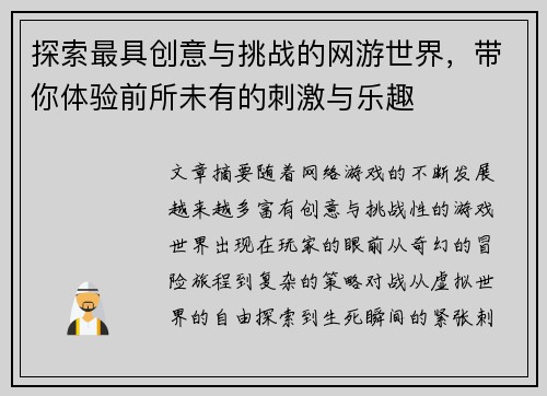探索最具创意与挑战的网游世界，带你体验前所未有的刺激与乐趣