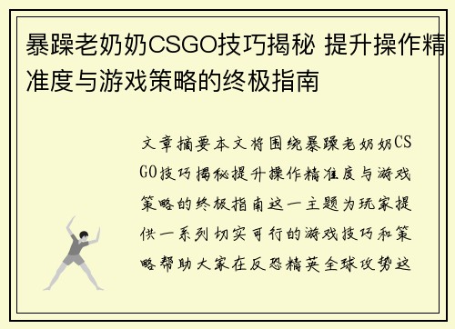 暴躁老奶奶CSGO技巧揭秘 提升操作精准度与游戏策略的终极指南