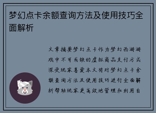 梦幻点卡余额查询方法及使用技巧全面解析