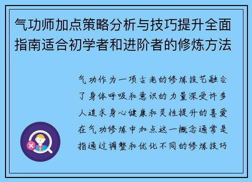/uploads/images/20260609/qi-gong-shi-jia-dian-ce-lyue-fen-xi-yu-ji-qiao-ti-sheng-quan-mian-zhi-nan-shi-he-chu-xue-zhe-he-jin-jie-zhe-de-xiu-lian-fang-fa.webp
