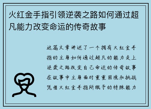 火红金手指引领逆袭之路如何通过超凡能力改变命运的传奇故事