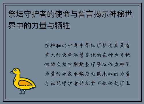 祭坛守护者的使命与誓言揭示神秘世界中的力量与牺牲