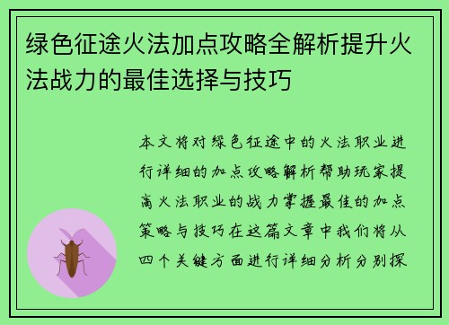 绿色征途火法加点攻略全解析提升火法战力的最佳选择与技巧 绿色征途火法加点攻略全解析提升火法战力的最佳选择与技巧