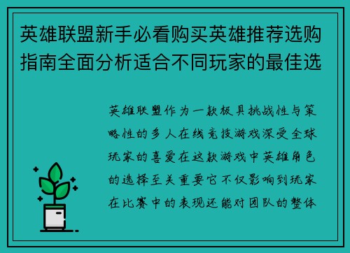 英雄联盟新手必看购买英雄推荐选购指南全面分析适合不同玩家的最佳选择