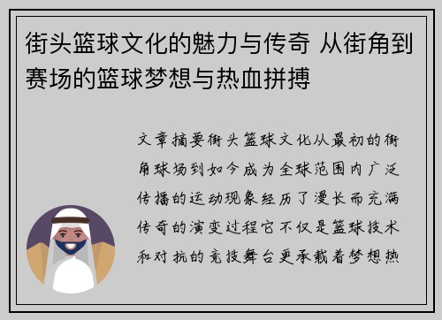 街头篮球文化的魅力与传奇 从街角到赛场的篮球梦想与热血拼搏