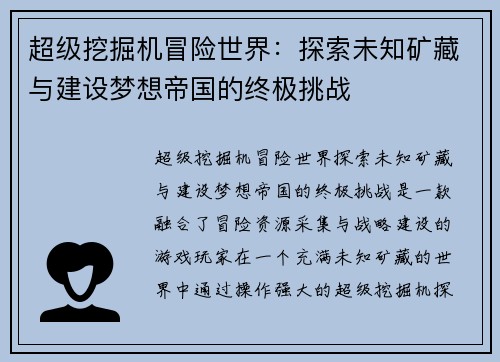 超级挖掘机冒险世界：探索未知矿藏与建设梦想帝国的终极挑战
