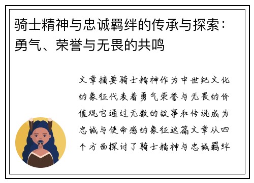 骑士精神与忠诚羁绊的传承与探索:勇气、荣誉与无畏的共鸣 骑士精神与忠诚羁绊的传承与探索:勇气、荣誉与无畏的共鸣