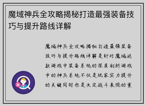 魔域神兵全攻略揭秘打造最强装备技巧与提升路线详解 魔域神兵全攻略揭秘打造最强装备技巧与提升路线详解