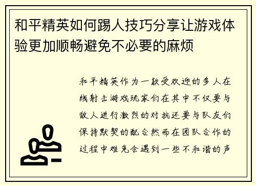 和平精英如何踢人技巧分享让游戏体验更加顺畅避免不必要的麻烦 和平精英如何踢人技巧分享让游戏体验更加顺畅避免不必要的麻烦