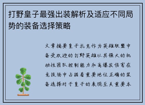 打野皇子最强出装解析及适应不同局势的装备选择策略 打野皇子最强出装解析及适应不同局势的装备选择策略