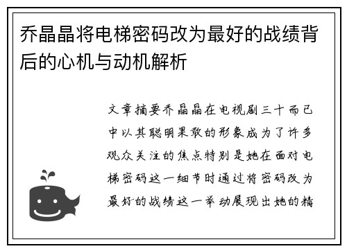 乔晶晶将电梯密码改为最好的战绩背后的心机与动机解析 乔晶晶将电梯密码改为最好的战绩背后的心机与动机解析