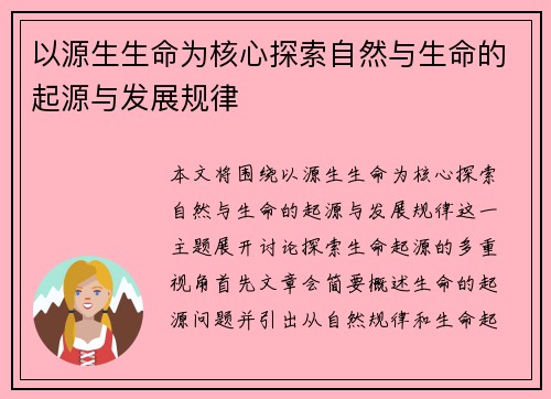 以源生生命为核心探索自然与生命的起源与发展规律 以源生生命为核心探索自然与生命的起源与发展规律