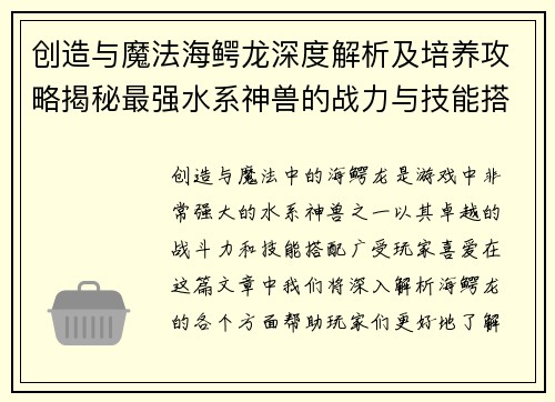 创造与魔法海鳄龙深度解析及培养攻略揭秘最强水系神兽的战力与技能搭配 创造与魔法海鳄龙深度解析及培养攻略揭秘最强水系神兽的战力与技能搭配