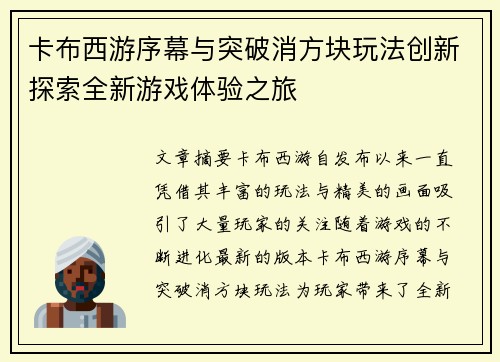 卡布西游序幕与突破消方块玩法创新探索全新游戏体验之旅
