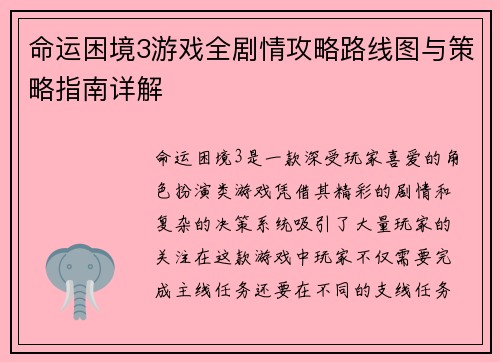 命运困境3游戏全剧情攻略路线图与策略指南详解 命运困境3游戏全剧情攻略路线图与策略指南详解