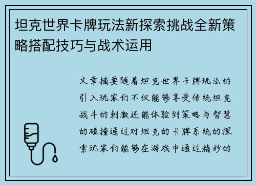 坦克世界卡牌玩法新探索挑战全新策略搭配技巧与战术运用