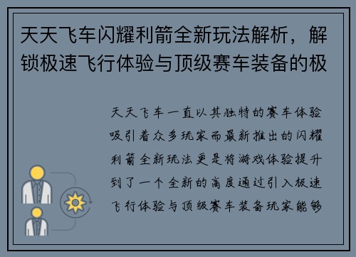 天天飞车闪耀利箭全新玩法解析，解锁极速飞行体验与顶级赛车装备的极致魅力