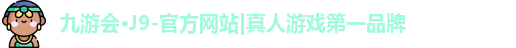九游会·J9-官方网站|真人游戏第一品牌
